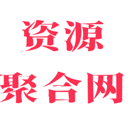 资源聚合地