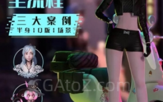 Blender风格化角色IP全流程制作2022年