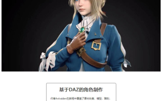 基于DAZ的角色制作全流程教学紫罗兰篇(画质高清全套完整有素材)