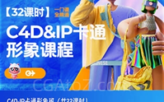 C4D IP卡通形象班2022年11月结课
