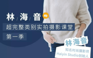 林海音人像摄影课第一期