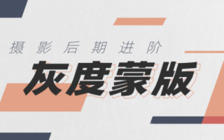 良知塾 摄影后期技法课之灰度蒙版