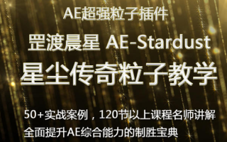 罡渡晨星AE-Stardust星尘粒子教程教学全套AE综合基础教程