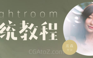 良知塾 Lightroom系统教程