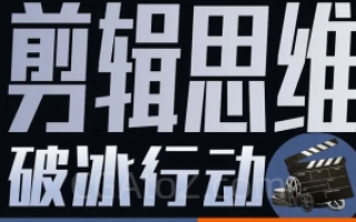 剪辑思维破冰行动2022年8月结课-正课不缺,没有附加课