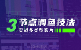 新片场三节点调色技法 实战多类型影片-视频有条水印