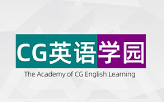 CG英语学园常规班（画质高清无素材）