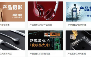 路鹏产品摄影6门课程合集