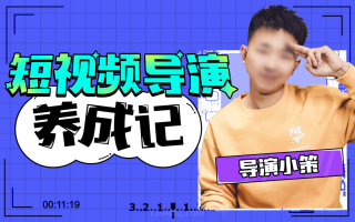 张策短视频导演养成记2021