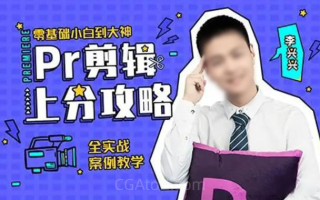 PR剪辑上分攻略