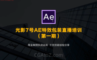 光影7号AE特效包装就业班第一期2022年