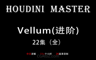 Houdini Vellum 布料进阶 大师课-画质超清