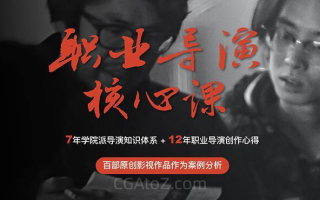 新片场 职业导演核心课