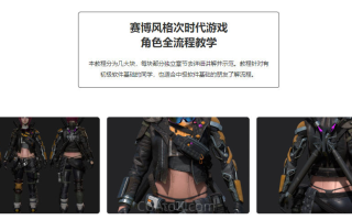 赛博风格次世代游戏角色全流程教学-无讲解声,只演示操作过程