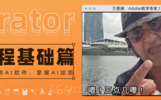 良知塾 万晨曦 illustrator系统课程 基础篇