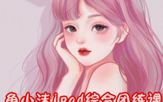 鱼小沫ipad综合团练植物+少女2022年