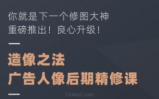 良知塾常永造像之法人像广告后期精修课