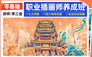 李三金零基础职业插画师养成班2022年