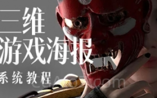 蓝枫三维游戏海报设计 2022年-暂时没有素材,以后如果找到会补在下载链接里,课程使用软件c4d+ps