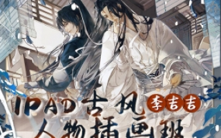 李吉吉古风人物iPad插画课 2022年5月-只有视频没有笔刷,画手请就位的讲师