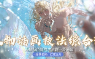 红花血月人物插画技法综合班 2022年1月