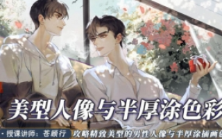 苍顾行美型人像与半厚涂色彩2022年7月
