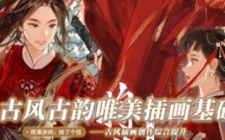 绘了个弦 古风古韵唯美插画基础 2022年1月