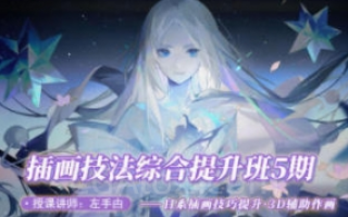 左手甴插画技法提升班第5期