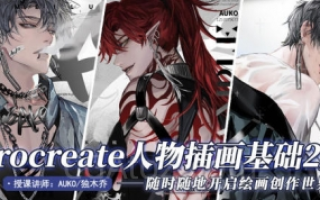 AUKO独木乔Procreate插画第2期2022年