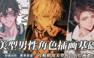 萬事皆虛美型男性角色创作基础2022