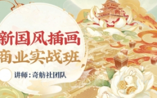 奇舫社新国风插画商业实战班1期2022