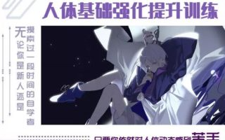 黑蛇错人体基础强化与日系立绘第3期2022