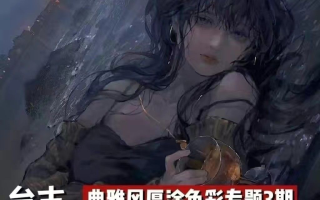 台古典雅风厚涂插画色彩专题第三期2022年