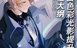 无人岛上的柯总插画色彩进阶课2022