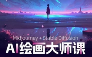 AI进化社MJ&Stable diffusion绘画课2023年