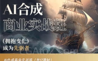 AI合成商业实战班AIGC课程2023年