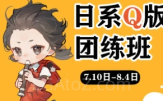 ichisaku日系Q版团练2023年8月结课第1期 – 正课不缺,但是没有改图课