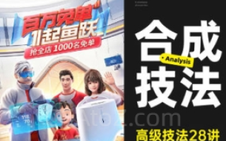 杰视帮JSB高级合成核心技法28讲