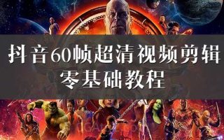 抖音60帧超清视频剪辑零基础教程