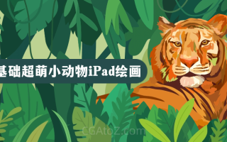 零基础超萌小动物iPad绘画2023