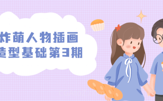 炸萌人物插画造型基础第3期