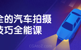 最全的汽车拍摄技巧全能课