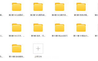 李辰MG动画高手之路 有素材