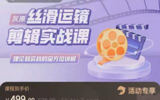 灰原丝滑运镜剪辑理论实战课