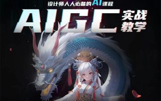 菜心设计铺人人必备的AI视觉课程2023年AIGC(高清画质无素材)非完整版,完整版共90课时,目前更新到1-89课时,没有素材