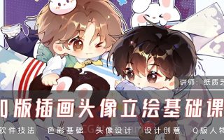 纸质芝士Q版插画头像立绘基础课2024年(高清画质无素材)