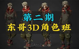 东哥3D角色网络班第2期2023年(画质清晰带部分素材)更新完整,目前1-99课时都有
