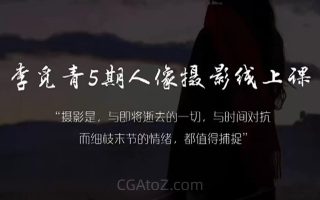 李觅青人像摄影线上课第5期2024年(高清画质无素材)