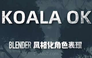 考拉ok第7期Blender风格化表现2023年(高清画质带素材)