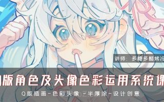 多糖多醋烤冷面Q版角色及头像色彩运用系统课2024年(高清画质无素材)